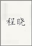 程曉