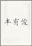 古代作者豐有俊畫像頭像