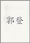 郭登頭像