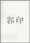 郭印
