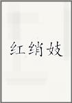 紅綃妓頭像