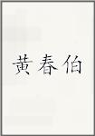 黃春伯