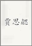 古代作者賈思勰畫像頭像