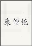 古代作者康僧鎧畫像頭像