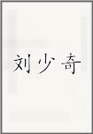 劉少奇