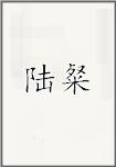 陸粲頭像