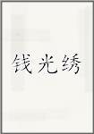 錢光繡