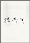 釋音可