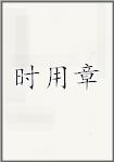 時(shí)用章