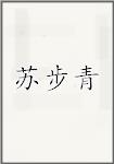 蘇步青