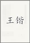 王鍇頭像