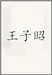 王子昭頭像