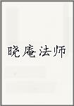 曉庵法師頭像