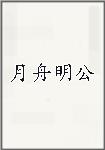 月舟明公