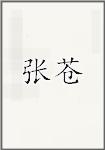 古代作者張蒼畫像頭像
