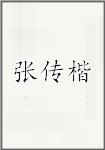 古代作者張傳楷畫像頭像