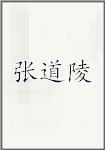 古代作者張道陵畫像頭像