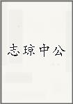 志瓊中公