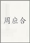 周應(yīng)合